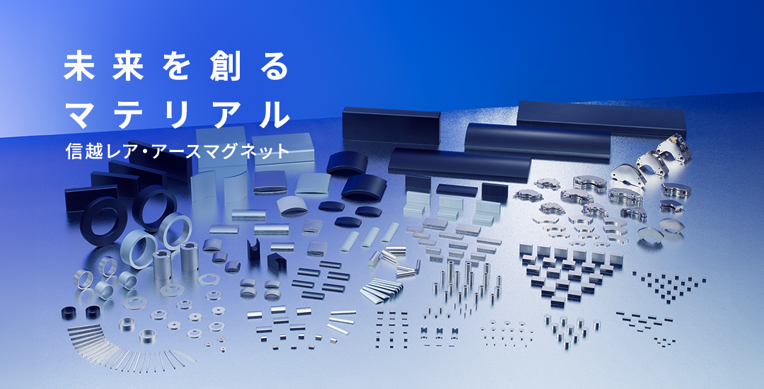 未来を創るマテリアル 信越レア・アースマグネット