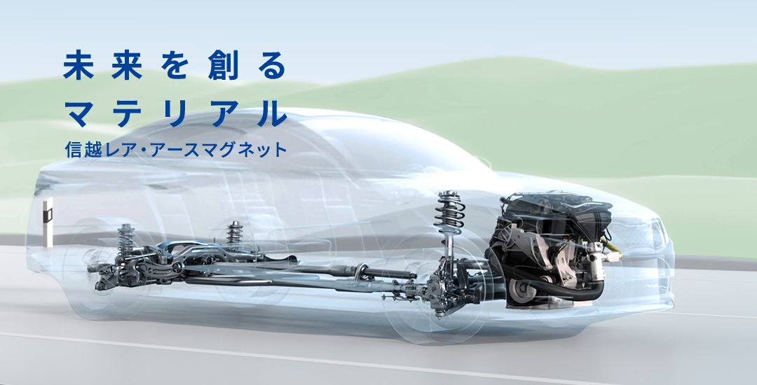 未来を創るマテリアル 信越レア・アースマグネット