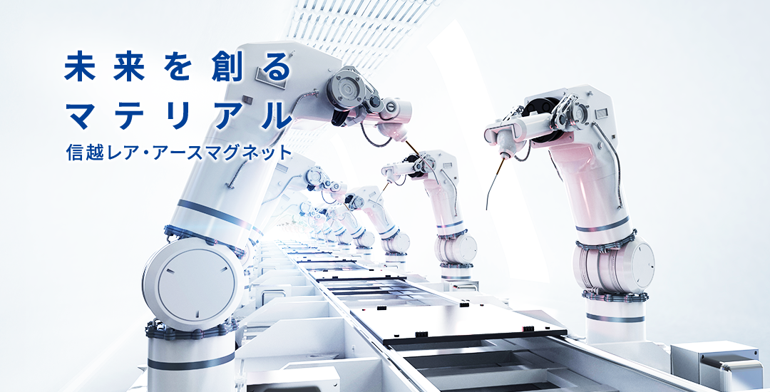 未来を創るマテリアル 信越レア・アースマグネット
