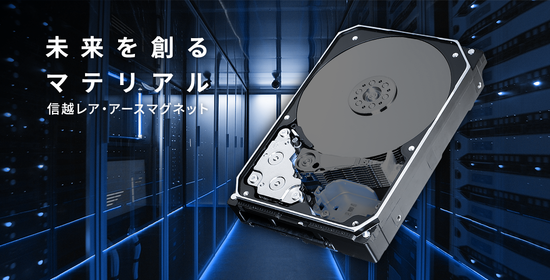 未来を創るマテリアル 信越レア・アースマグネット