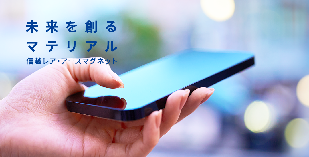 未来を創るマテリアル 信越レア・アースマグネット