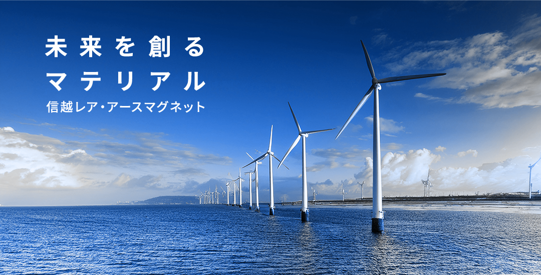 未来を創るマテリアル 信越レア・アースマグネット