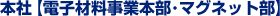 本社【電子材料事業本部・マグネット部】