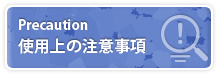 Precaution　使用上の注意事項