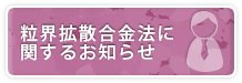 粒界拡散合金法に関するお知らせ